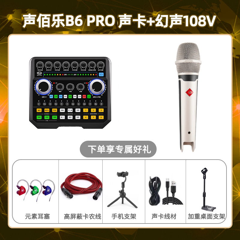 声佰乐B6pro-幻声108V套装