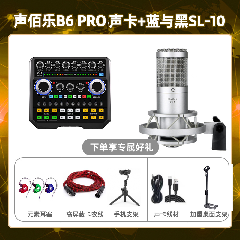 声佰乐B6pro-蓝与黑SL-10套装