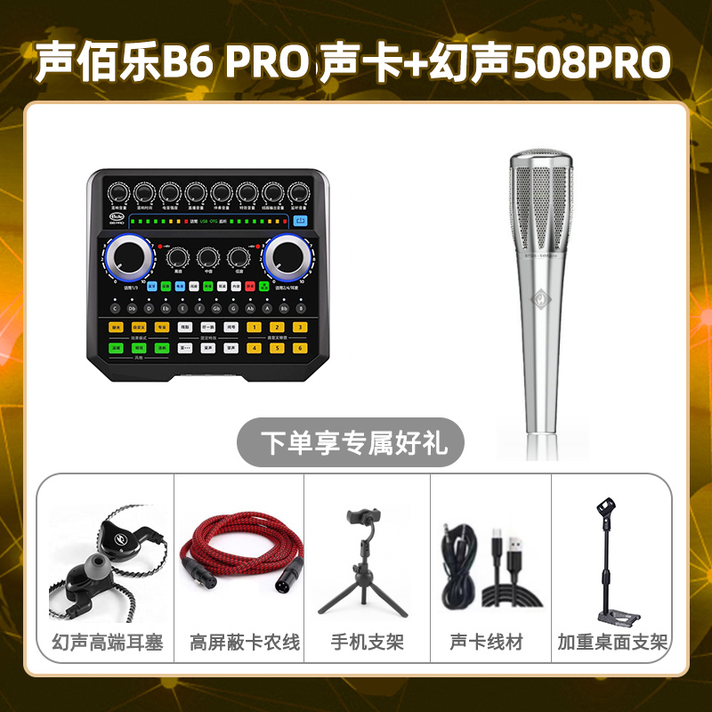 声佰乐B6pro-幻声508pro套装