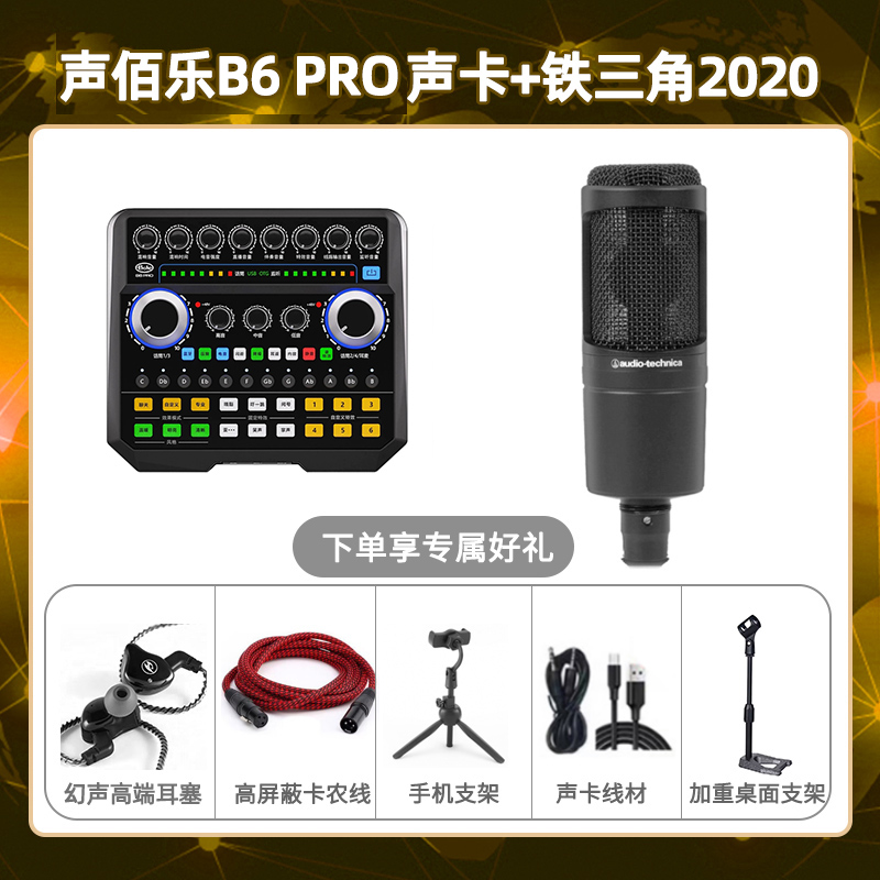 声佰乐B6pro-铁三角2020套装