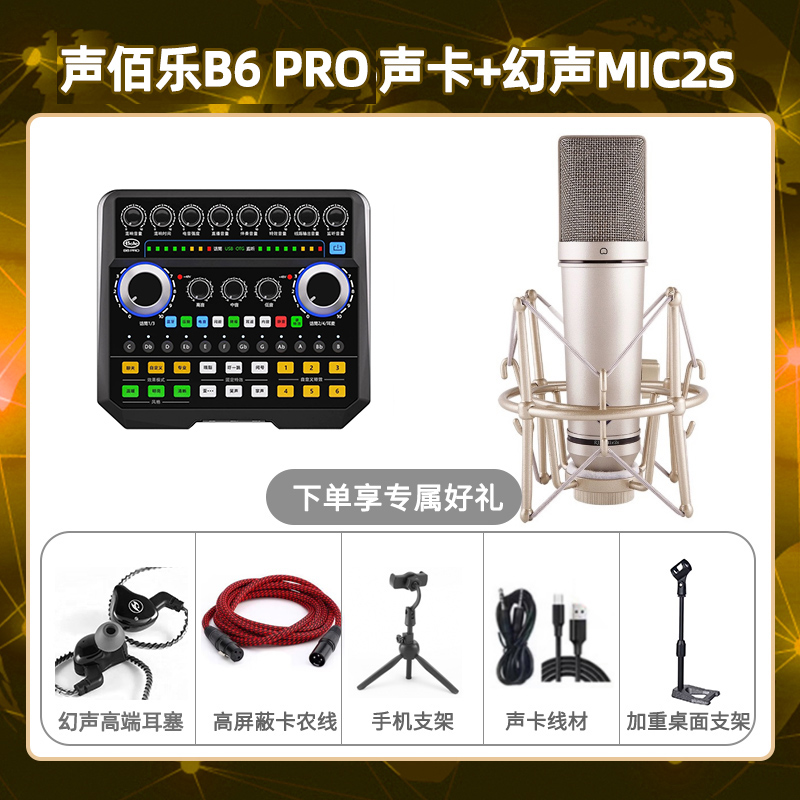 声佰乐B6pro-幻声MIC2S套装