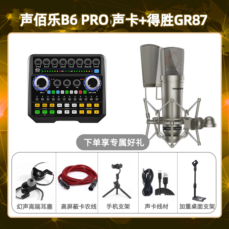 声佰乐B6pro-得胜GR87套装