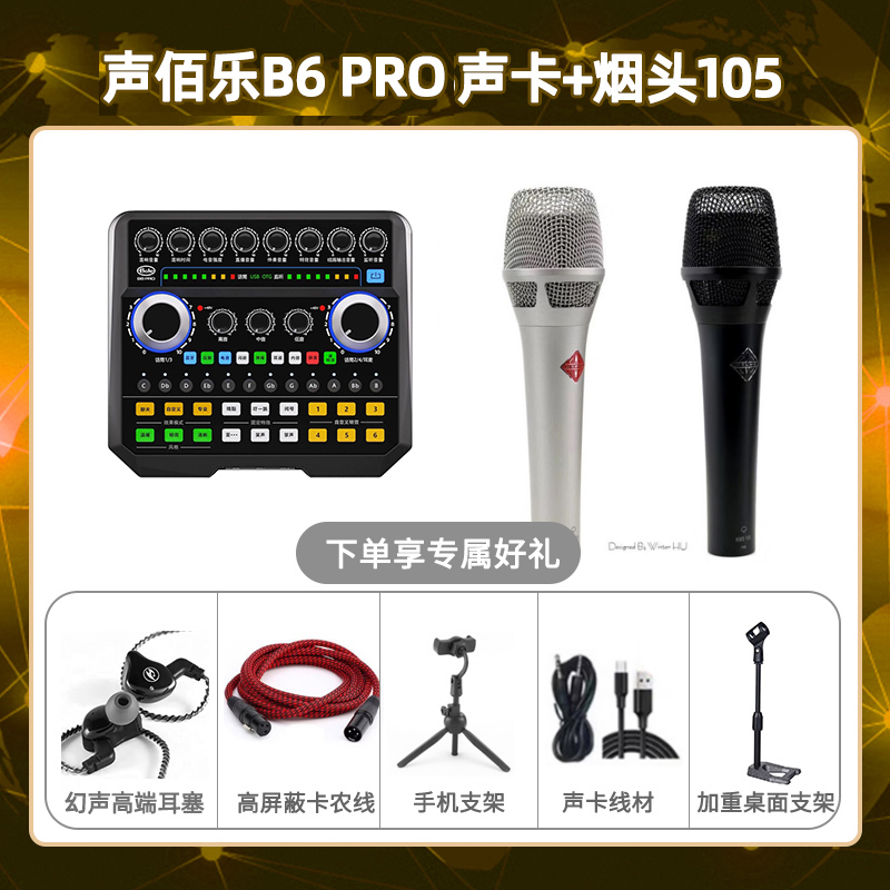声佰乐B6pro-烟头105套装