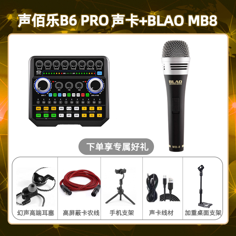 声佰乐B6pro-Blao MB-8套装