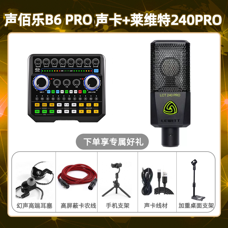 声佰乐B6pro-莱维特240pro套装