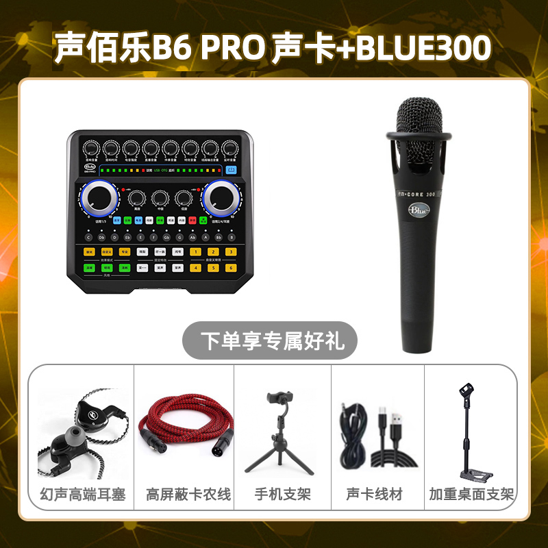 声佰乐B6pro-Blue300套装