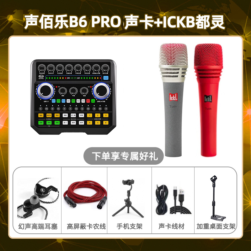 声佰乐B6pro-都灵套装