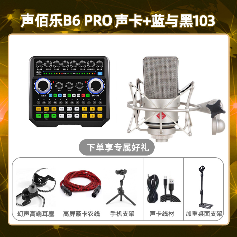 声佰乐B6pro-蓝与黑BL-103套装
