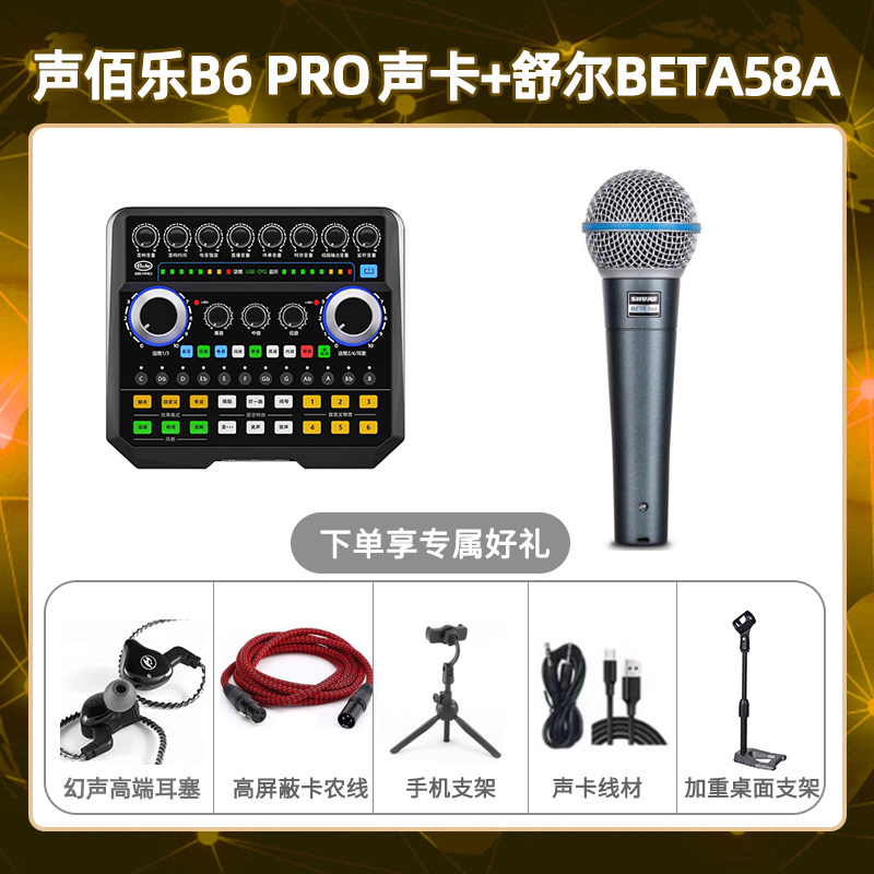 声佰乐B6pro-舒尔Beta58A套装