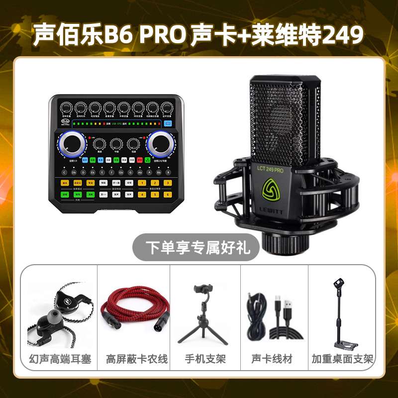 声佰乐B6pro-莱维特249套装