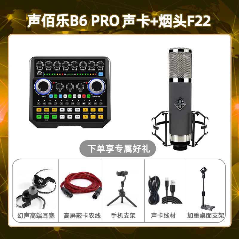 声佰乐B6pro-烟头F22套装
