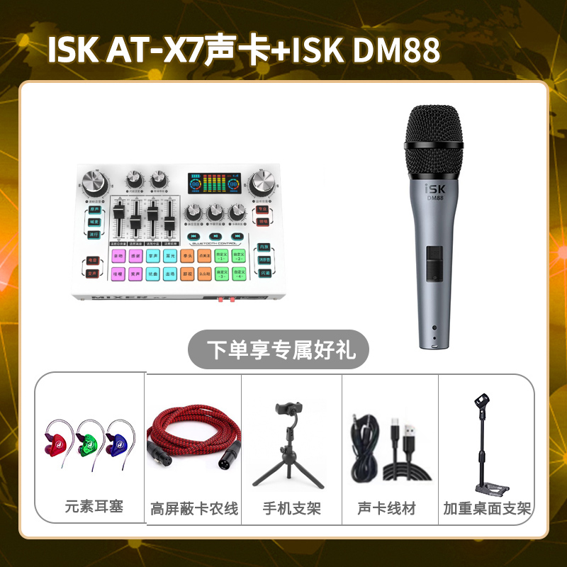 isk X7-isk DM88套装