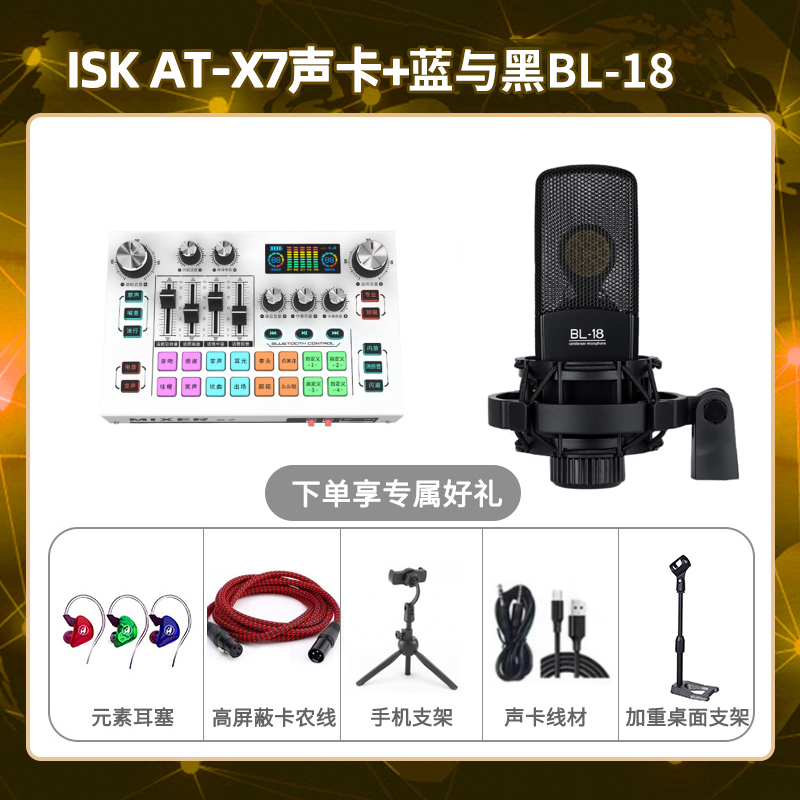 isk X7-蓝与黑BL-18套装