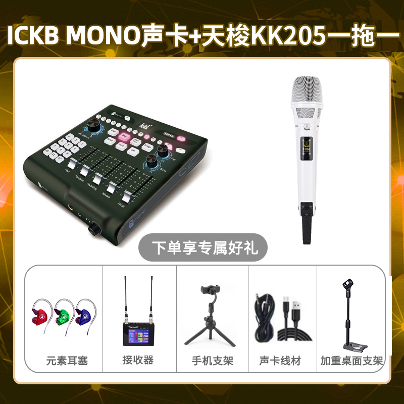 ickb mono-天梭KK205单只套装