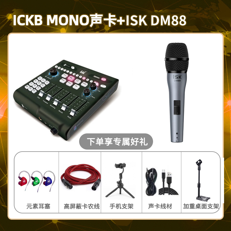 ickb mono-isk DM88套装