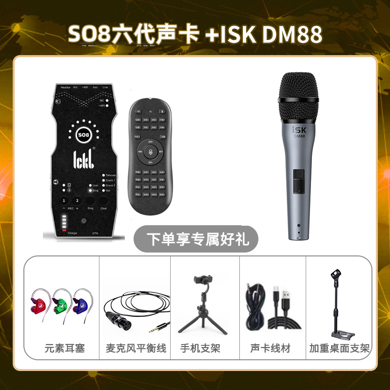 ickb so8六代-isk DM88套装