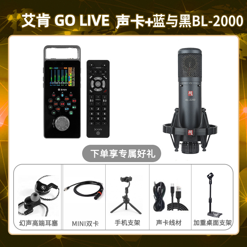 艾肯GO live-蓝与黑BL-2200套装