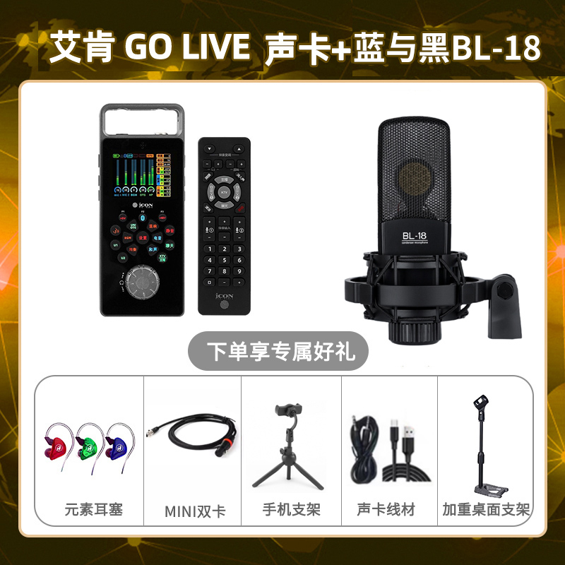艾肯GO live-蓝与黑BL-18套装