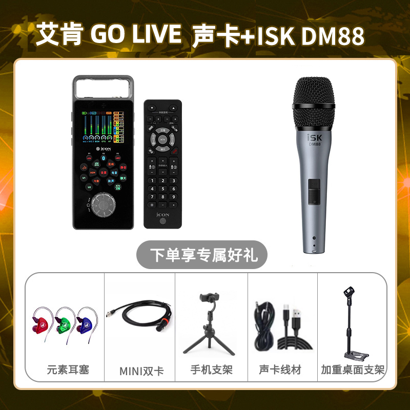 艾肯GO live-isk DM88套装