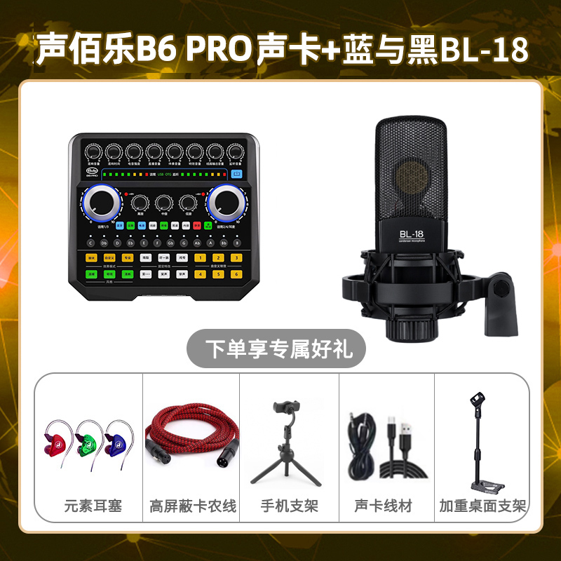 声佰乐B6pro-蓝与黑BL-18套装