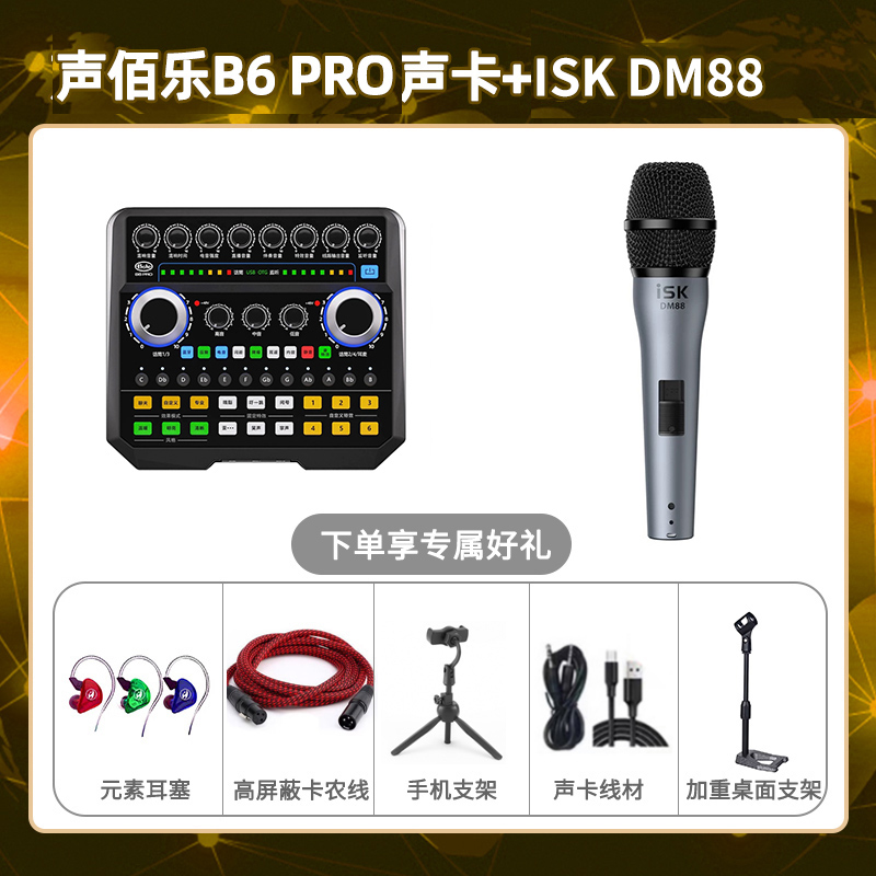 声佰乐B6pro-isk DM88套装