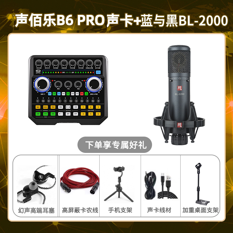 声佰乐B6pro-蓝与黑BL-2200套装