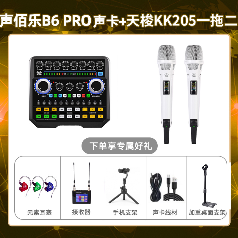 声佰乐B6pro-天梭KK205双只套装