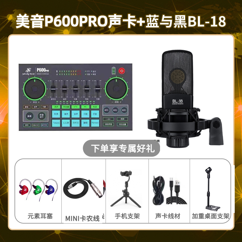 美音P600pro-蓝与黑BL-18套装