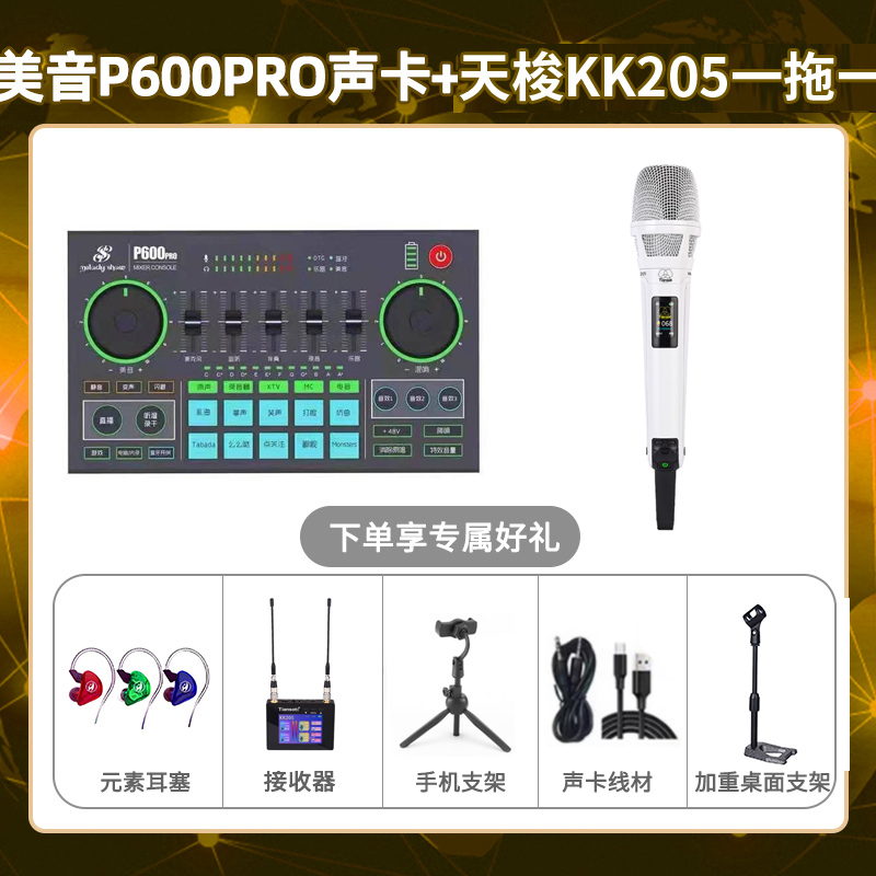 美音P600pro-天梭KK205单只套装