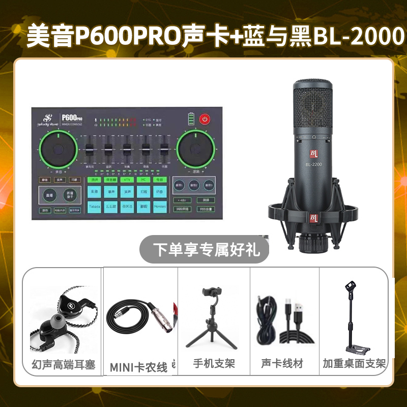 美音P600pro-蓝与黑BL-2200套装