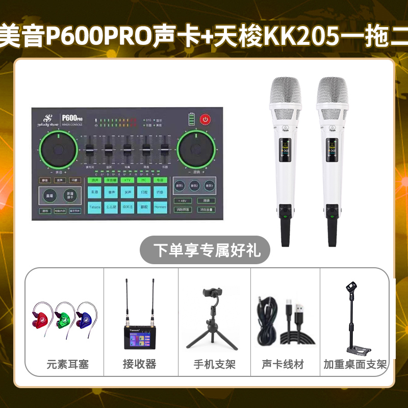 美音P600pro-天梭KK205双只套装