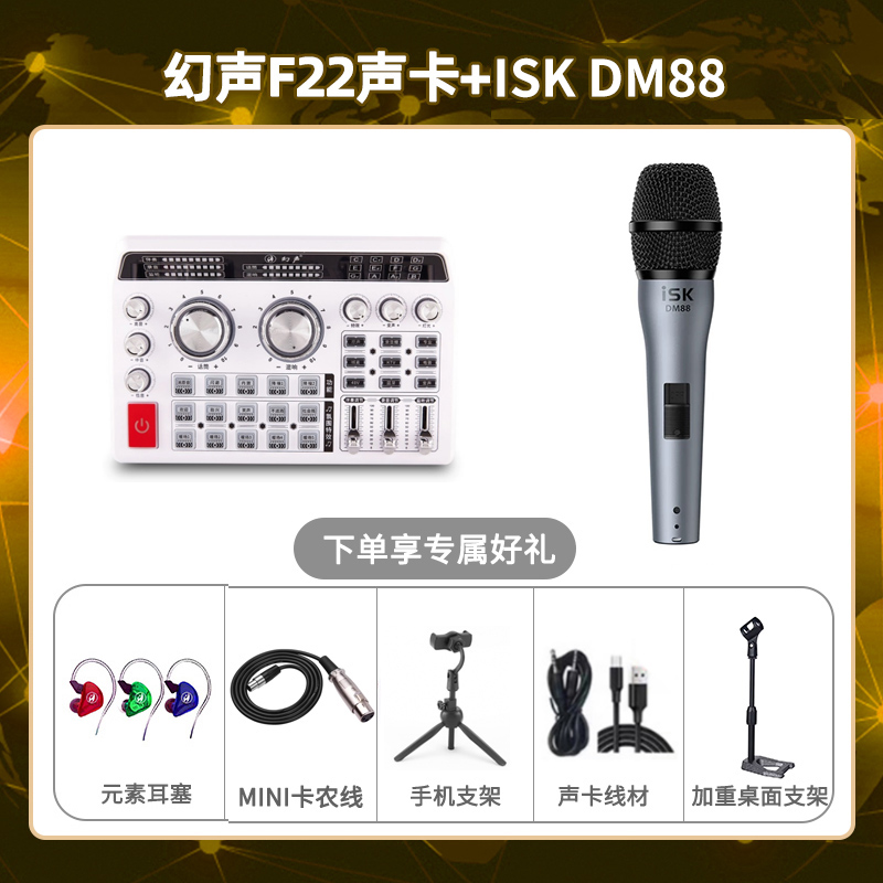幻声F22-isk DM88套装