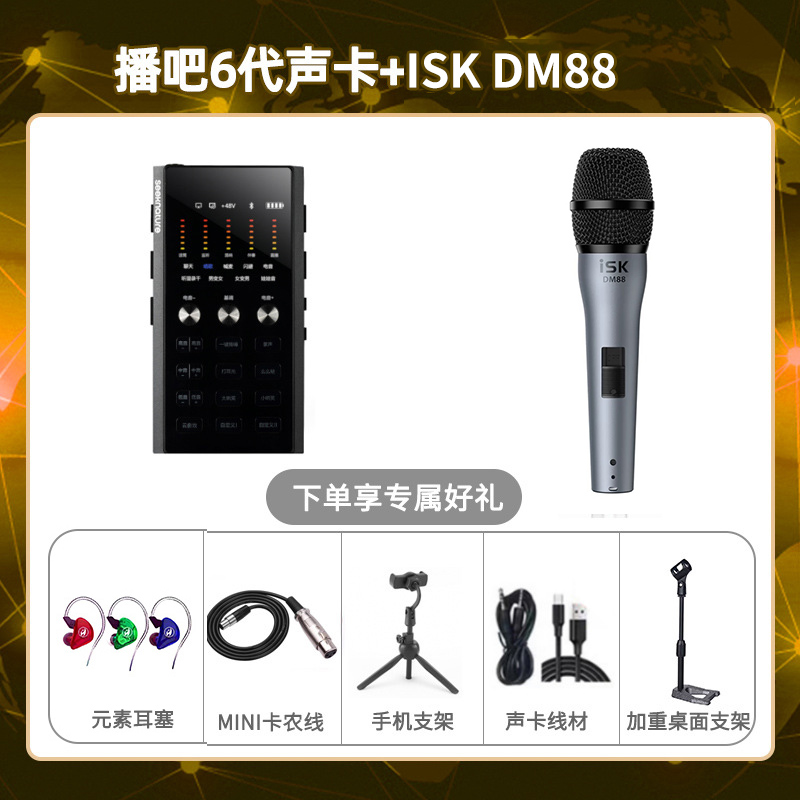播吧六代-isk DM88套装