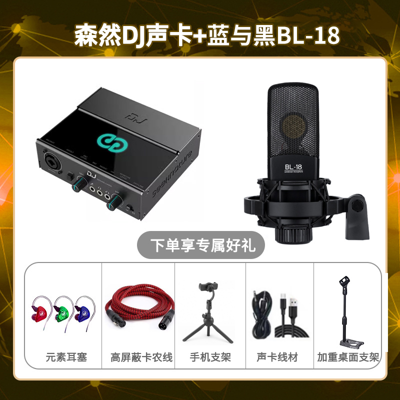 森然DJ-蓝与黑BL-18套装