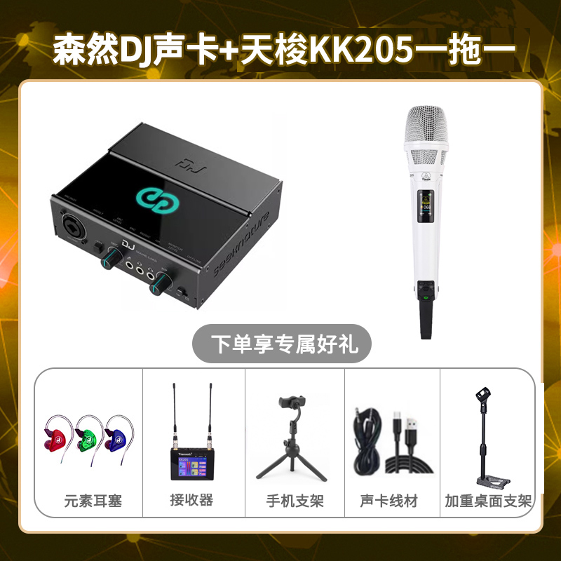 森然DJ-天梭KK205单只套装