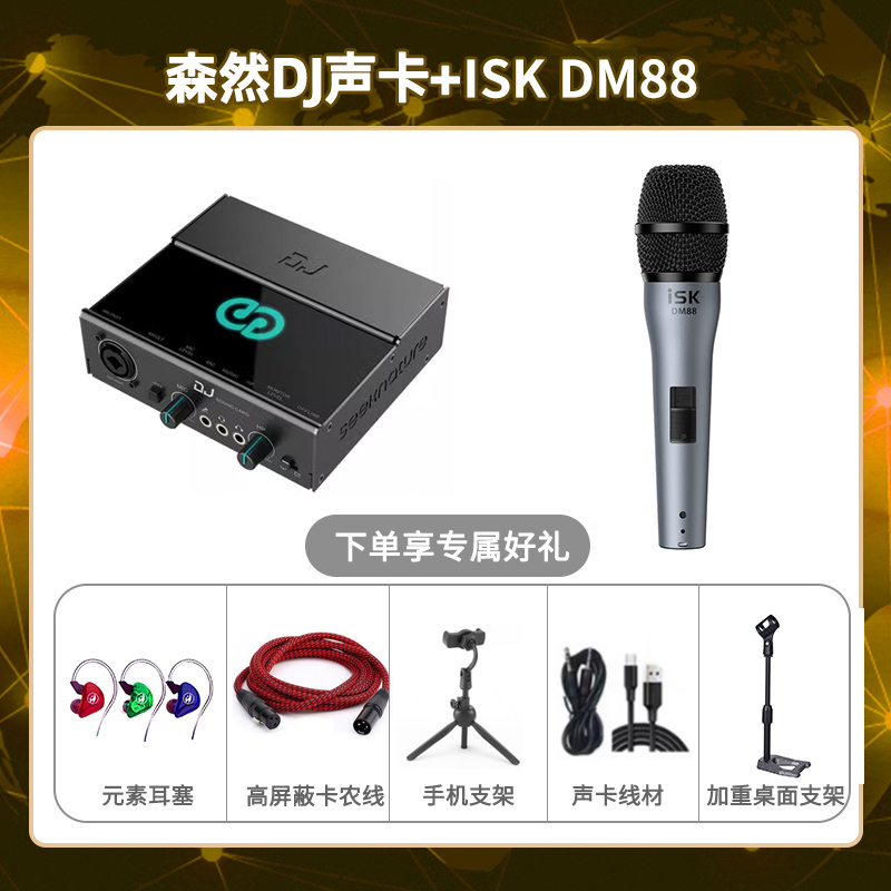 森然DJ-isk DM88套装