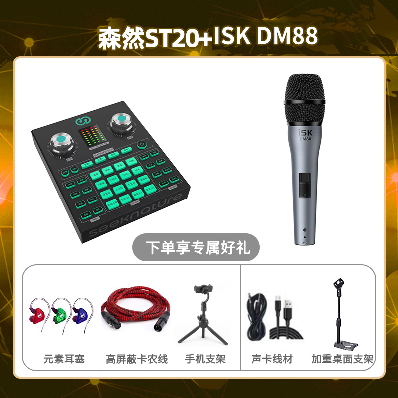 森然ST20-isk DM88套装