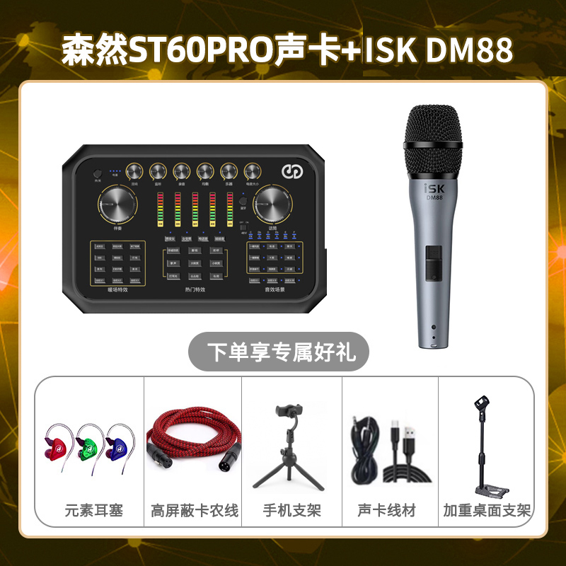 森然ST60-isk DM88套装