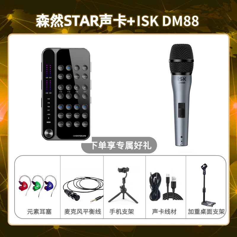 播吧STAR-isk DM88套装