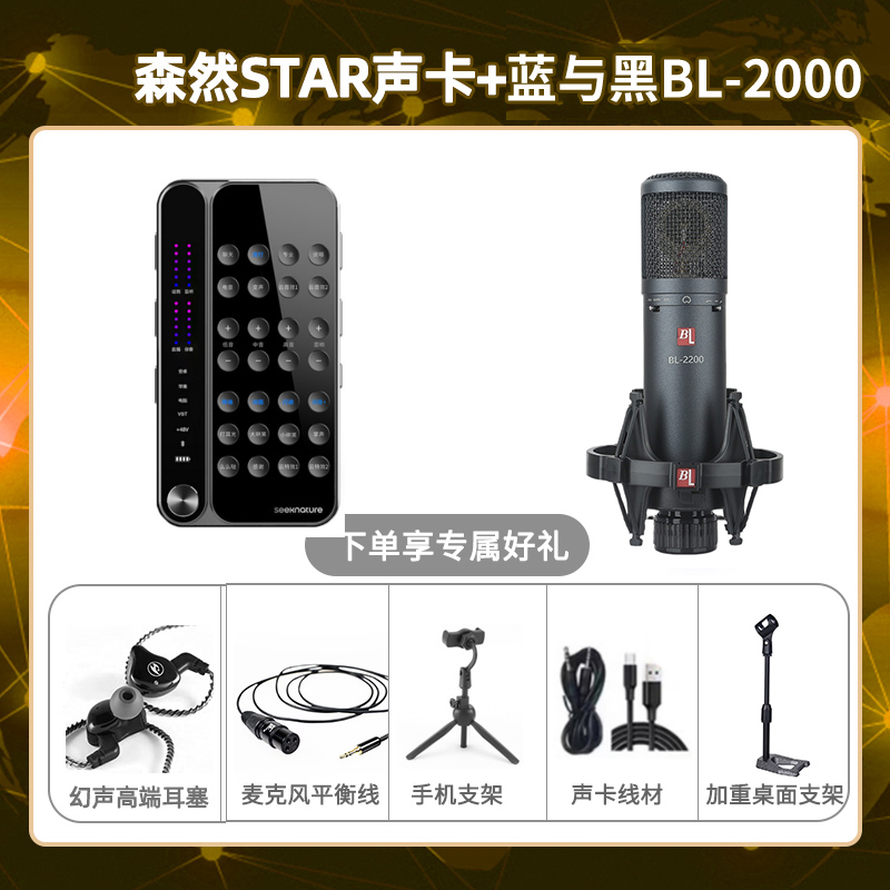 播吧STAR-蓝与黑BL-2200套装