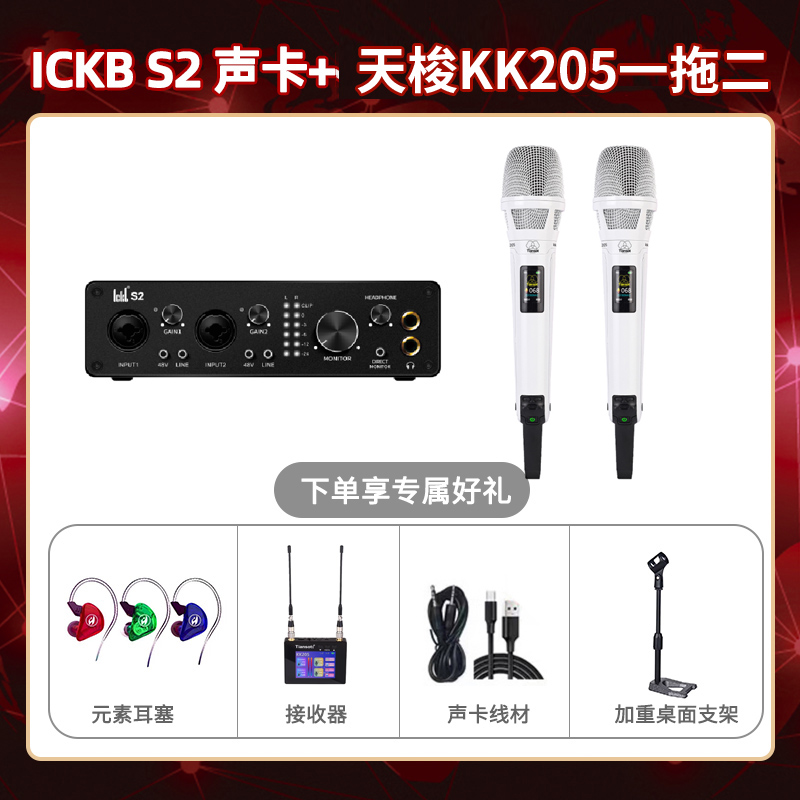 ickb S2-天梭KK205双只套装