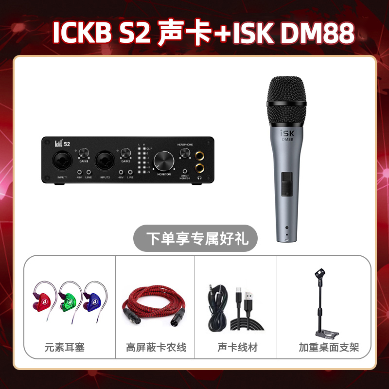 ickb S2-isk DM88套装