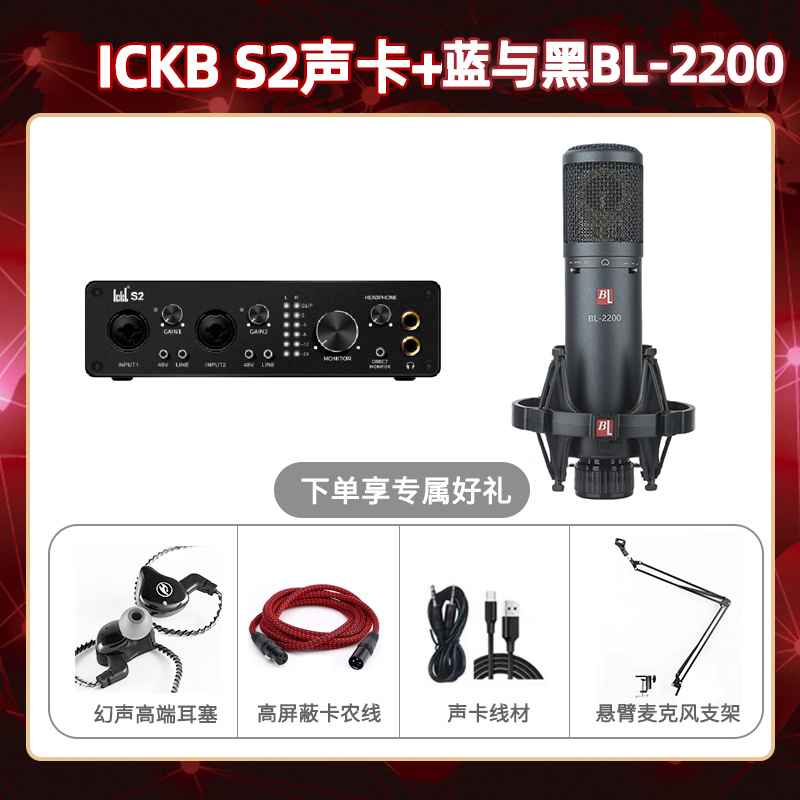 ickb S2-蓝与黑BL-2200套装