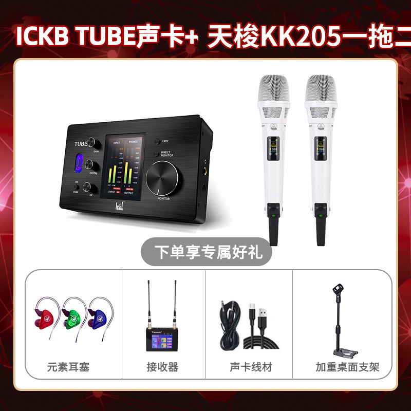 ickb tube-天梭KK205双只套装