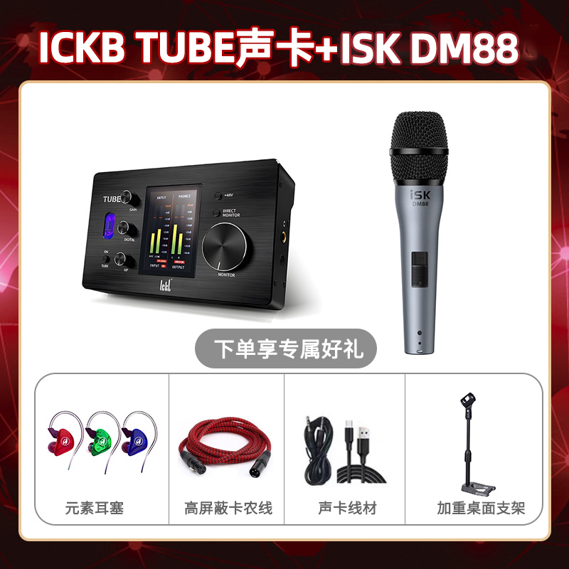 ickb tube-isk DM88套装