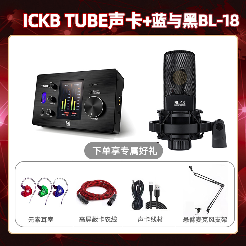 ickb tube-蓝与黑BL-18套装