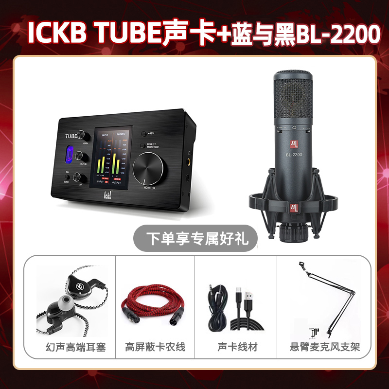 ickb tube-蓝与黑BL-2200套装