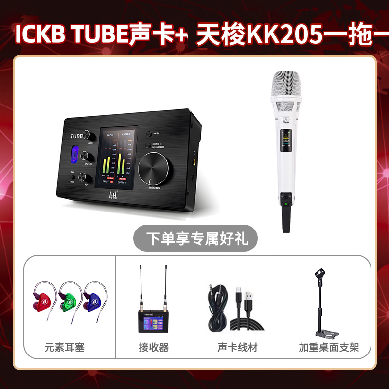 ickb tube-天梭KK205单只套装