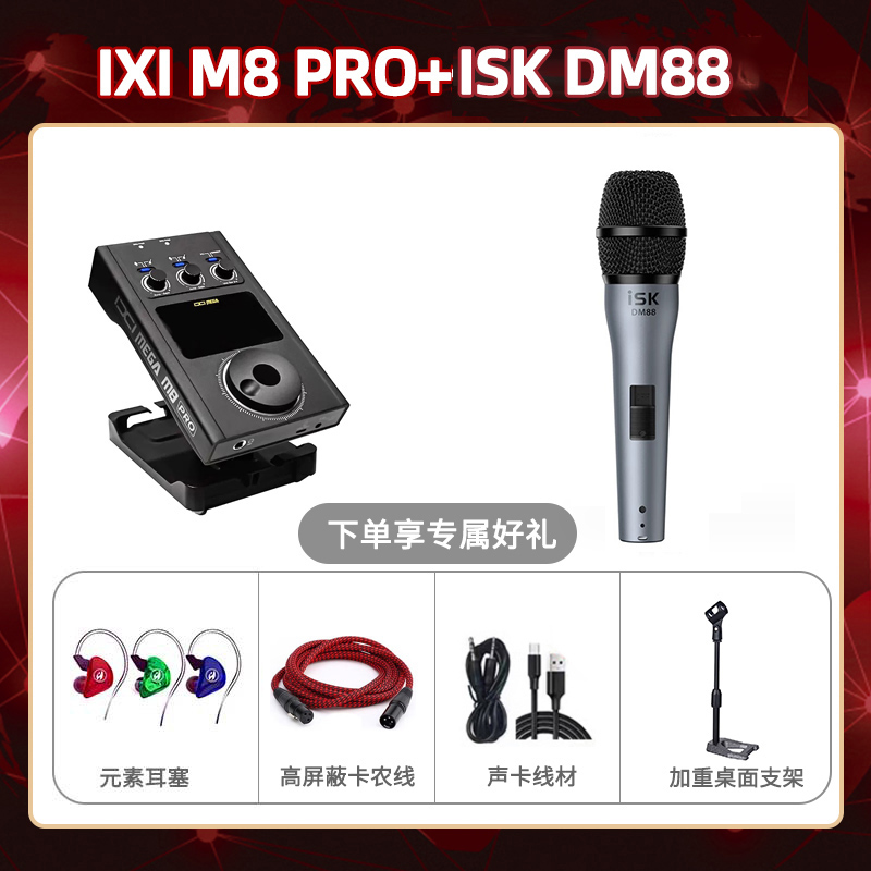 IXI M8pro-isk DM88套装