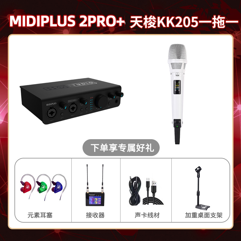 Midiplus 2 Pro-天梭KK205单只套装